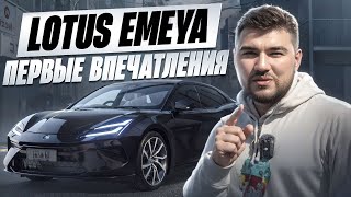 Lotus Emeya - первые впечатления! #тестдрайв