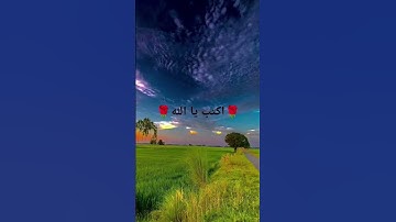 تلاوة خاشعة القارء عبد الرحمان مسعد #المصحف #المصحف #اكسبلور #الرحمن #الرحمن #راحة_نفسية #راحة_نفسية
