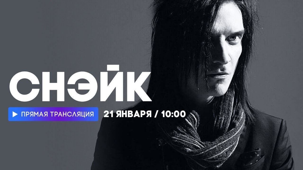 Интервью с Дмитрием Снэйком Хакимовым // НАШЕ