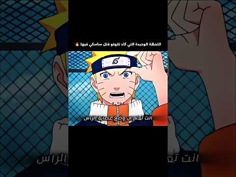 عندما اقترب ناروتو من قتل ساسكي
