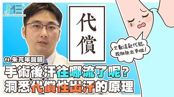 多汗症｜除汗手術後汗往哪流呢？洞悉代償性出汗原理 ft.皮膚科朱芃年醫師【ME美醫誌】 - 天天要聞