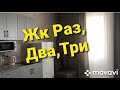 Квартира в ЖК Раз, Два, Три/Собираем ропанов на море