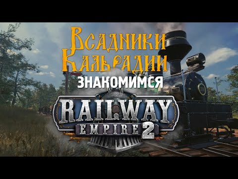Видео: Railway Empire 2. Красиво, но на сиквел не тянет