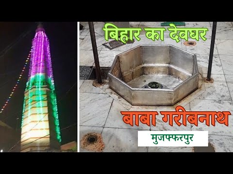 बिहार का देवघर बाबा गरीबनाथ || गरीबनाथ मुजफ्फरपुर || सावन || बिहार || बाबा गरीबनाथ दर्शन ||
