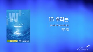 Video thumbnail of "13 우리는 (Official Lyrics) | 어노인팅 4집"