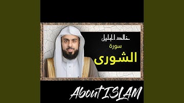 سورة الشورى خالد الجليل