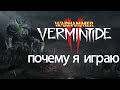 Warhammer: Vermintide 2 - почему я играю!