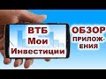 ВТБ Мои Инвестиции. Обзор мобильного приложения ВТБ Мои Инвестиции.