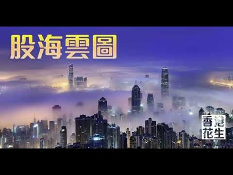 股海雲圖2025年10月11日 (主持：雲圖)：中國加強稀土出口管制 ，重塑對外經濟格局