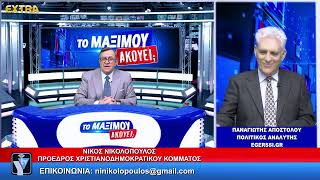 ΤΟ ΜΑΞΙΜΟΥ ΑΚΟΥΕΙ;; ΜΕ ΤΟΝ ΝΙΚΟ ΝΙΚΟΛΟΠΟΥΛΟ ΚΑΛΕΣΜΕΝΟΣ Ο ΠΑΝΑΓΙΩΤΗΣ ΑΠΟΣΤΟΛΟΥ 13-3-26