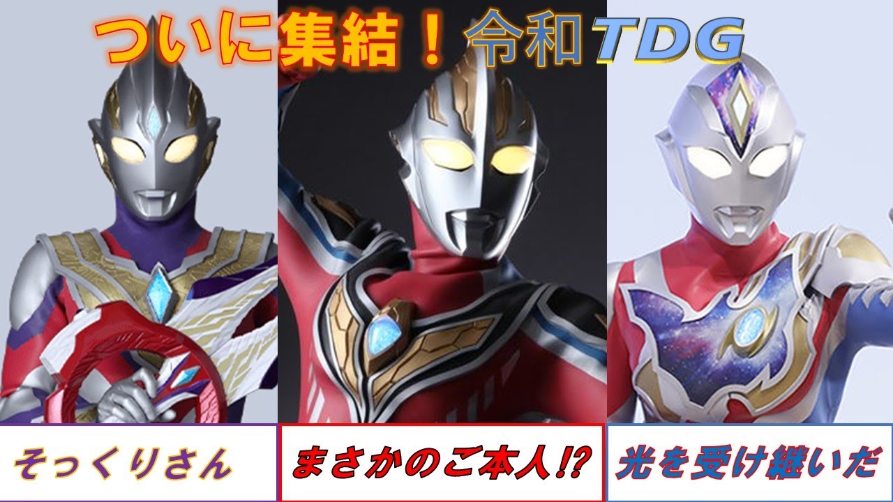 【ウルトラマン】まさかのガイアに新形態！？集結！令和ＴＤＧ！！！