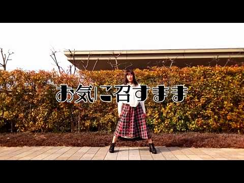 【文月きい】お気に召すまま【踊ってみた】