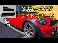 【DIY】汎用カナード取り付け　3Dカーボン柄！？　MINI　R56