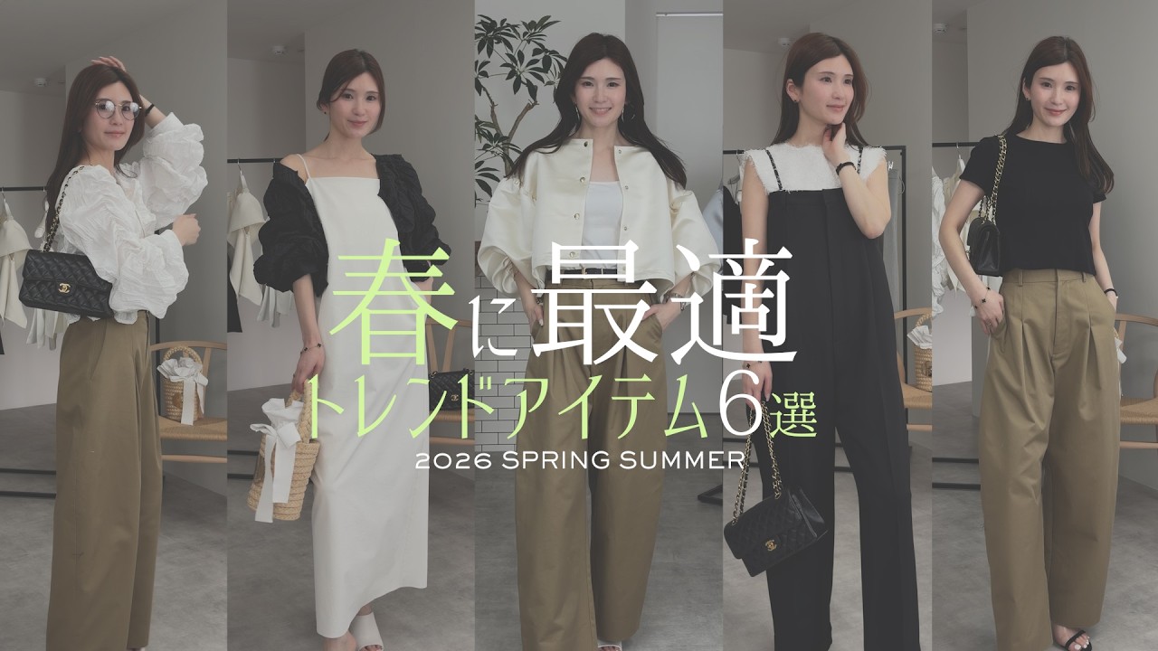 春に最適！トレンドアイテム6選🌿｜2026 S/S Vol.6 - YouTube