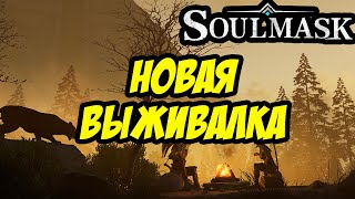 НОВАЯ ВЫЖИВАЛКА ВТОРОЙ ДЕНЬ | SOULMASK