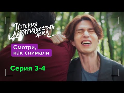 История девятихвостого лиса. ЗакуЛисье | Смотри, как снимали 3-4 серии