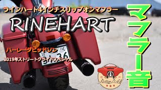 【ラインハート　RINEHART】4インチスリップオンマフラーの音レビュー！