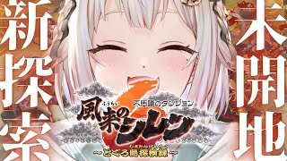 #02【風来のシレン6】14年ぶりの新作！初見プレイ！！チュートリアル後のその先へ！！！（ はじめての 風来のシレンシリーズ ）です【にじさんじ/葉山舞鈴】