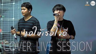 ขอให้เธอใจดี (May she be kind) - คณะนารีรำพึง【 Cover Live Session 】Original - FREEHAND