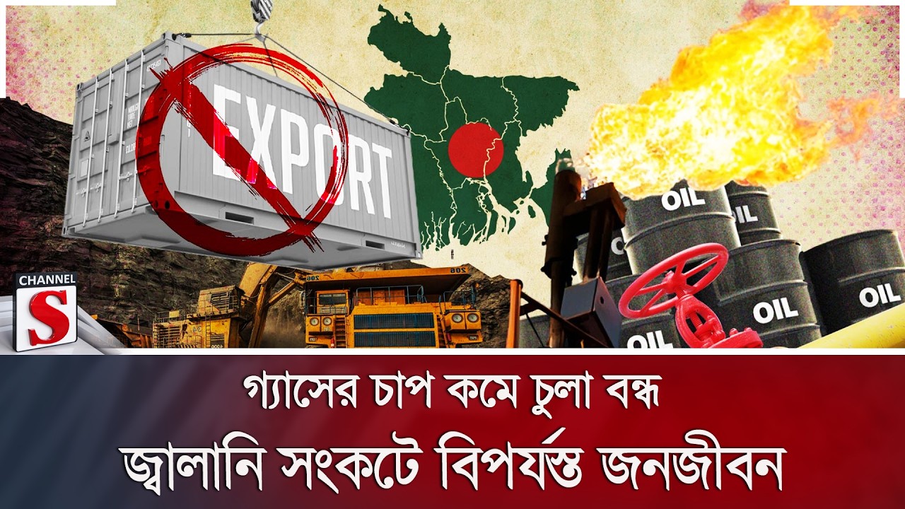 গ্যাসের চাপ কমে চুলা বন্ধ; জ্বালানি সংকটে বিপর্যস্ত জনজীবন | Gas Crisis | Channel S News