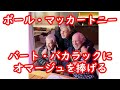 ポール・マッカートニー、バート・バカラックにオマージュを捧げる