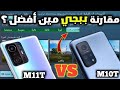 مقارنة بين شاومي M10T و شاومي M11T مين افضل في ببجي 90 فريم تشتري مين فيهم 