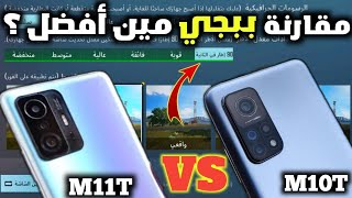 مقارنة بين شاومي M10T و شاومي M11T مين افضل في ببجي 90 فريم | تشتري مين فيهم ؟