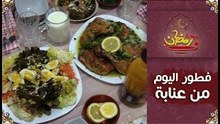 ريحة رمضان: فطور اليوم مع السيدة وردة من ولاية عنابة