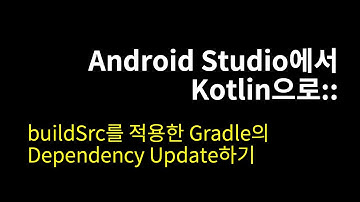 buildSrc를 적용한 Gradle의 Dependency Update하기::Android Studio에서 Kotlin으로#50