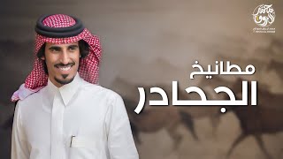 مطانيخ الجحادر⚡️ | شيله مهـداهـ الى عبدالله ابن مستور الشبوي | حمد الطويل ــــ 2022 🔥