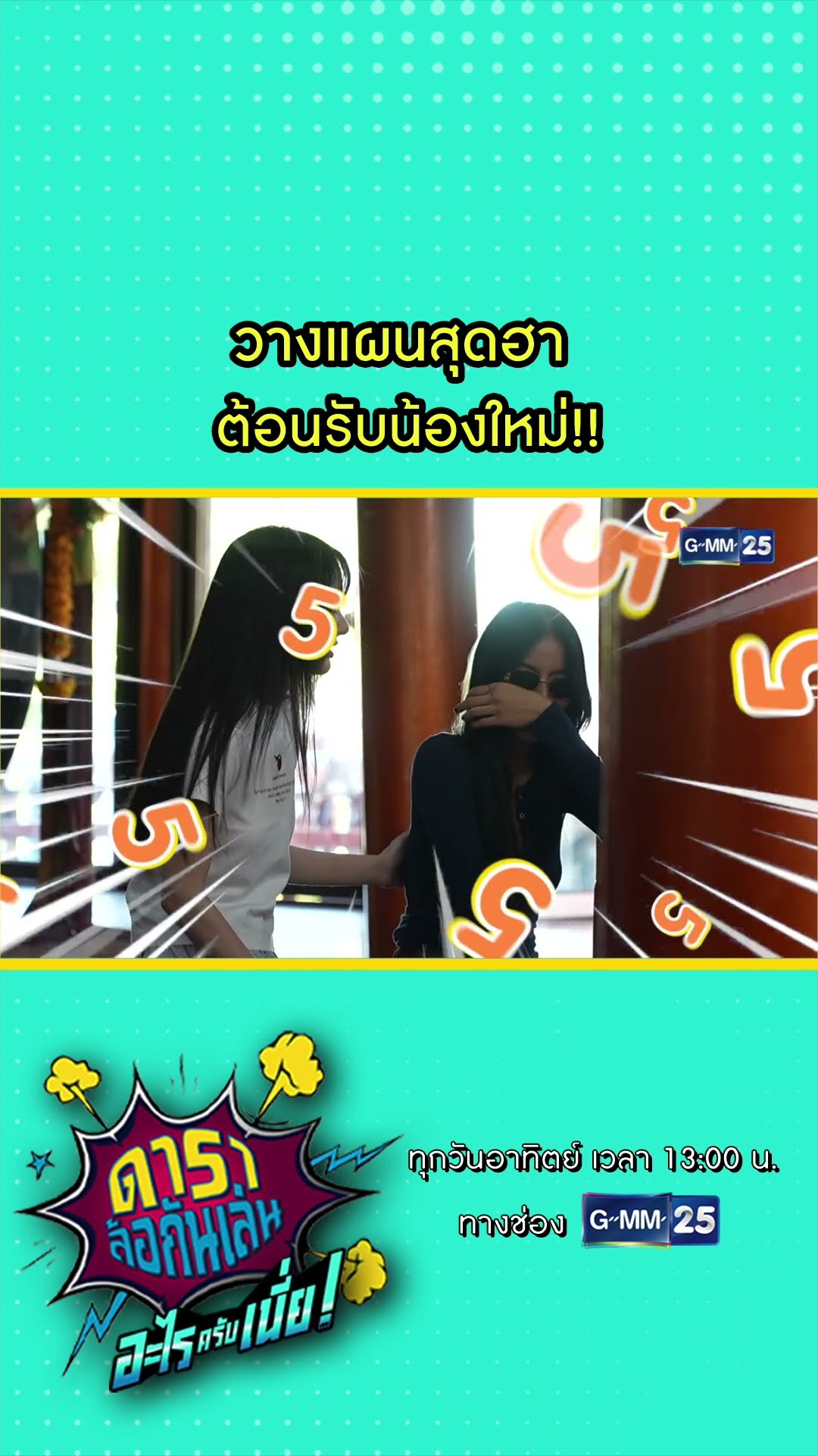 วางแผนสุดฮา ต้อนรับน้องใหม่!! #Shorts #ดาราล้อกันเล่นอะไรครับเนี่ย | GMM25