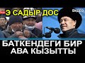 БАТКЕНДИК АВА КЫЗЫТТЫ "Э САДЫР ДОС" ДЕП