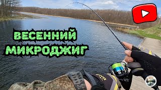 картинка: ПЕРВАЯ Рыбалка на Микроджиг и сразу же результативная! Осваиваю микро-снасти! Щука на спиннинг 1-7гр