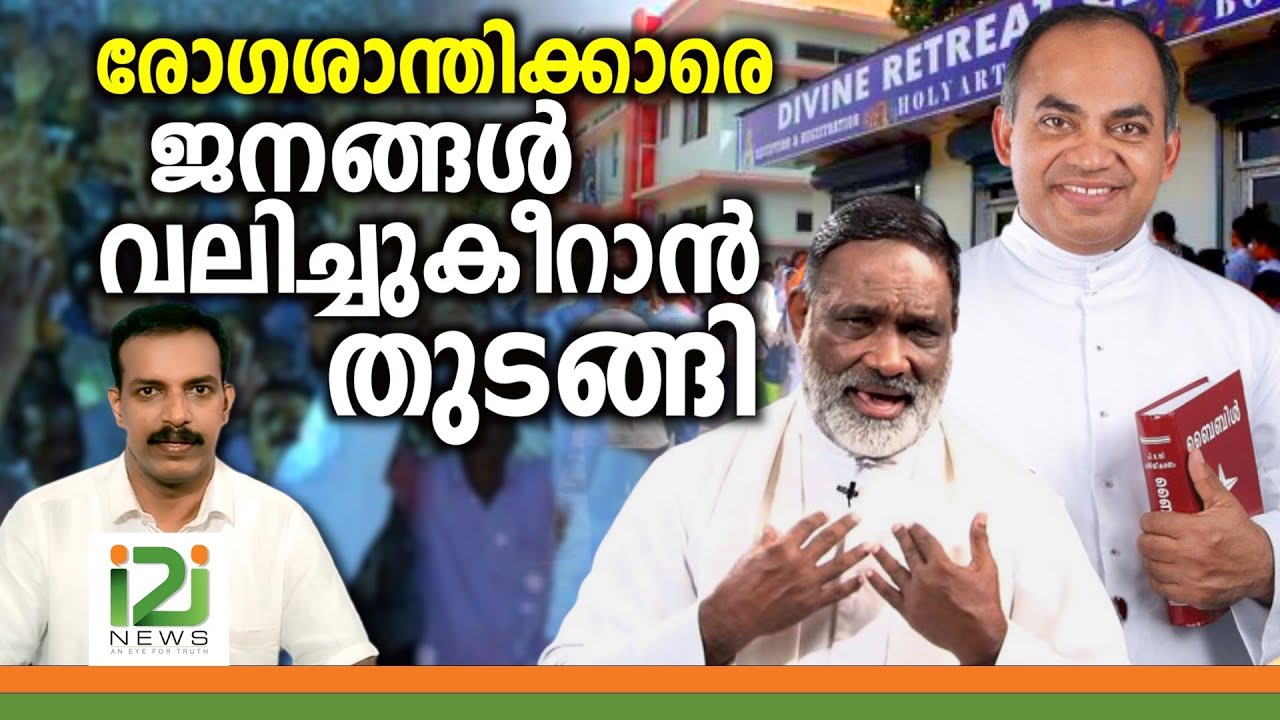 Spiritual Business | രോഗശാന്തിക്കാരെ ജനങ്ങൾ വലിച്ചുകീറാൻ തുടങ്ങി