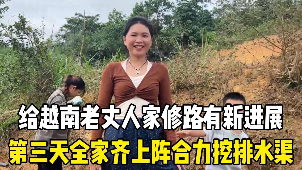 给越南老丈人家修路有新进展，第三天全家齐上阵，合力挖排水渠！#越南媳妇【越南媳妇小秋】