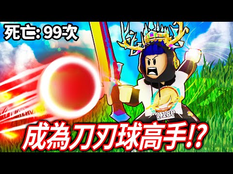 ROBLOX 刀刃球！超考驗你的專注力+反應力的遊戲！我這新手60分鐘就可以成為最強高手嗎?!【Blade Ball - 有感筆電】