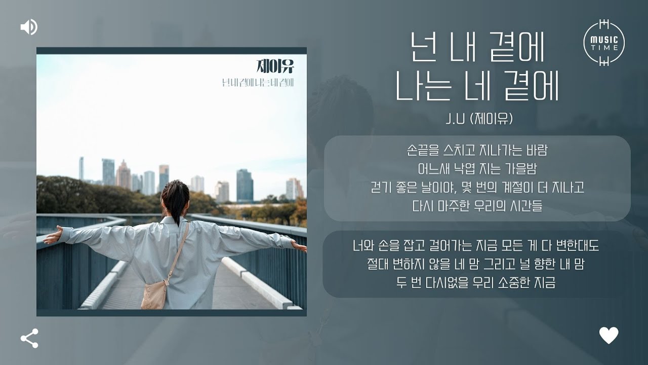 J.U (제이유) - 넌 내 곁에, 나는 네 곁에 (You're by my side, I'm by your side) [가사 ...