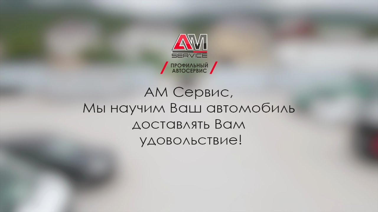 Лучший автосервис Новороссийск. АМ Сервис - YouTube