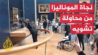 فرنسا.. رشق لوحة الموناليزا الشهيرة بقالب حلوى في متحف اللوفر