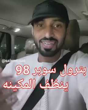 حقيقة ان بترول السوبر 98 استخدامك له ينظف محرك السيارة