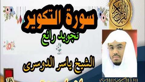 سورة التكوير الشيخ ياسر الدوسري