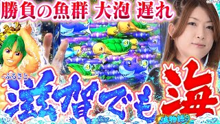 【大海物語4スペシャル】ふるさと滋賀の海を堪能回！ 大チャンスの魚群に大泡に遅れも連発!? ビワコは勝利できるのか…!?【波物語#4】[パチンコ実戦]