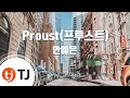 [TJ노래방] Proust(프루스트) - 안예은 / TJ Karaoke