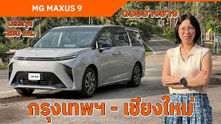 MG MAXUS 9 กรุงเทพฯ - เชียงใหม่ - ดอยอ่างขาง ค่าไฟพันกว่าบาท