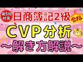 【第5問頻出】CVP分析を図解で完全攻略|日商簿記2級 試験対策