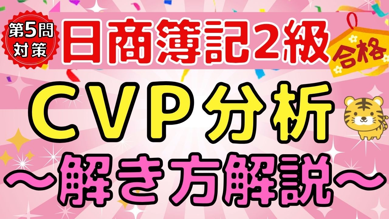 【第5問頻出】CVP分析を図解で完全攻略|日商簿記2級 試験対策
