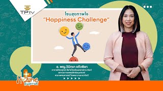 โซนสุขภาพใจ Ep55 Happiness Challenge