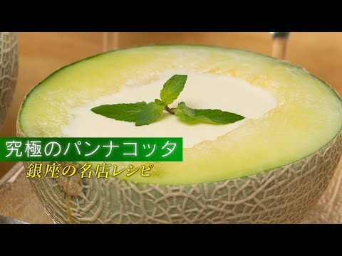 【贅沢】一生に一度は食べて欲しい丸ごとメロンのパンナコッタ。【 料理レシピ 】