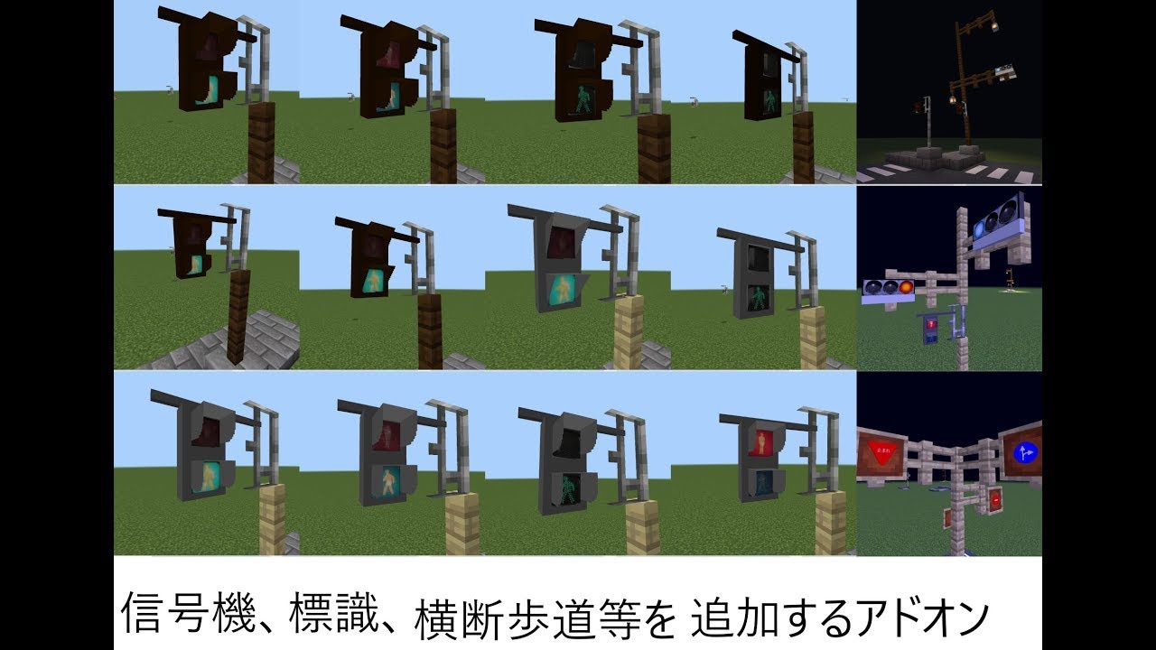 信号機アドオンを配布します！　信号機、標識、横断歩道などを追加！【マイクラ統合版】