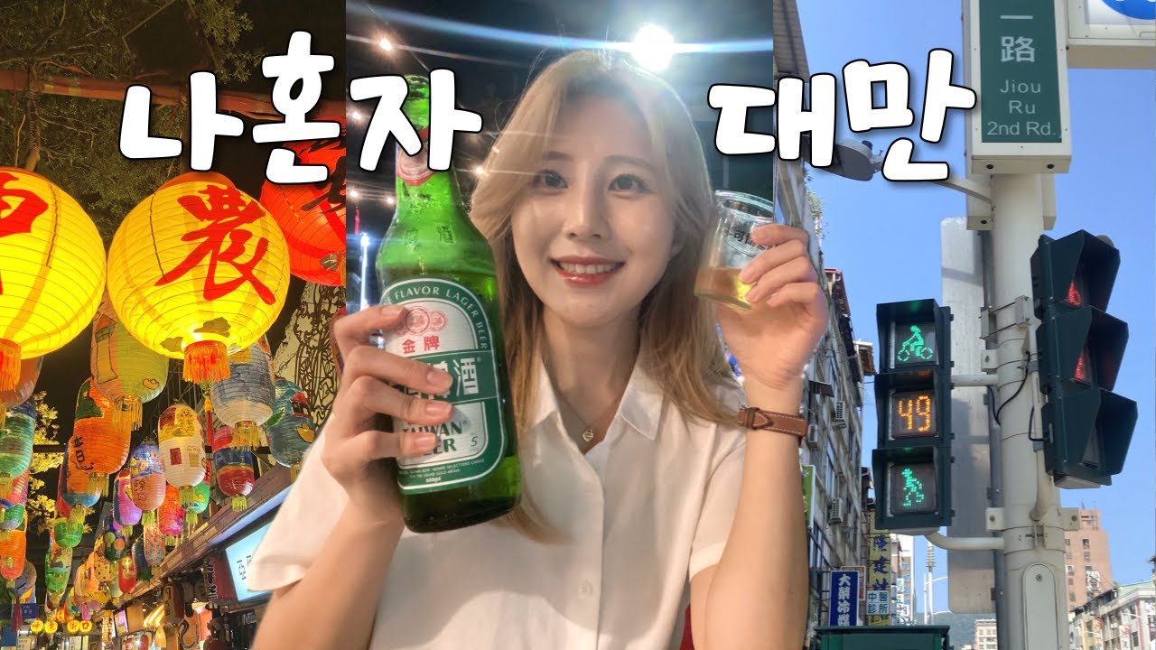 나혼자 대만여행 🇹🇼 가오슝·타이난 | 노상맥주🍺·카발란 보틀샵·현지인 추천 족발덮밥 (마지막편)
